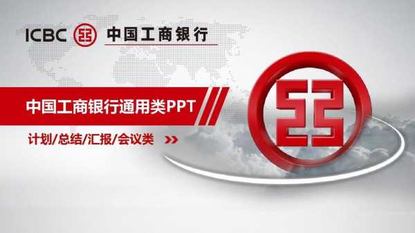 工行在银企对接会ppt（银行银企对接会活动方案）