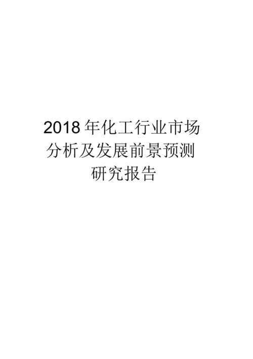 化工行业报告（化工行业发展报告）