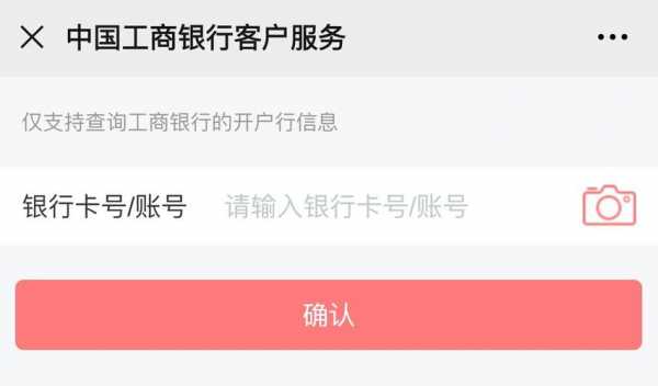 工行公众号查开户行（工商银行公众号怎么查看完整的账号）