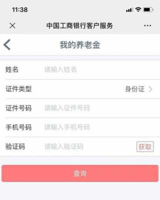 工行养老保险账户查询（工商银行怎么查养老）