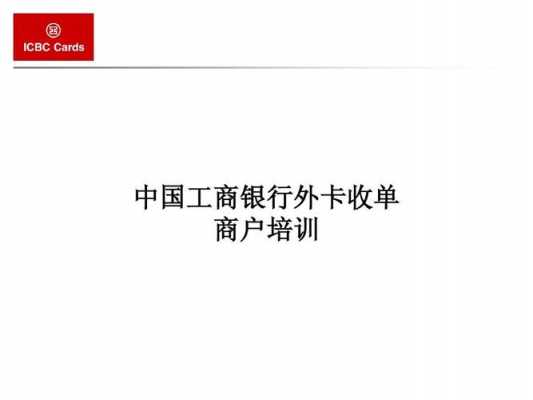 工行收单商户编号（中国工商银行商户编号）