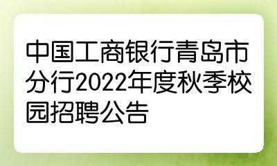 青岛市工行校招工资（中国工商银行青岛分行本部）