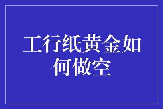 用工行炒黄金（工行黄金投资交易方法）