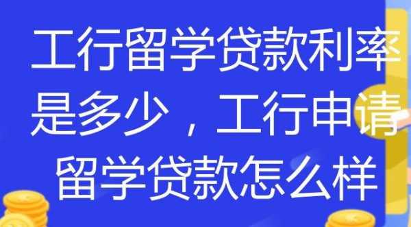 工行非提款型留学贷款（工商银行留学贷）