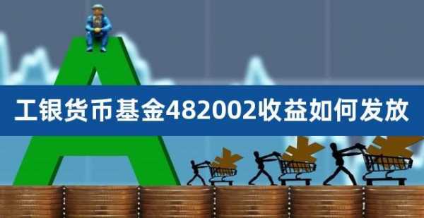 工行t0货币基金（工银货币基金482002收益如何发放）