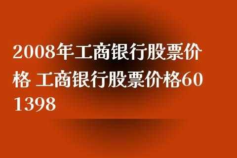 工行股价最高多少钱（工商银行股票最高价是多少）