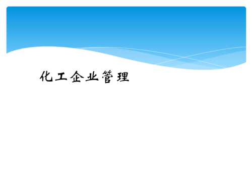 化工行业企业管理特点（化工行业企业管理特点包括）