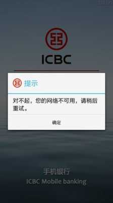 工行手机银行无法联网（工行手机银行不能wifi登录）