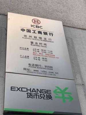 工行徐州分行网点分布（工行徐州分行营业部电话号码）