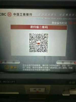 工行二维码怎样取款（工行二维码怎样取款的）