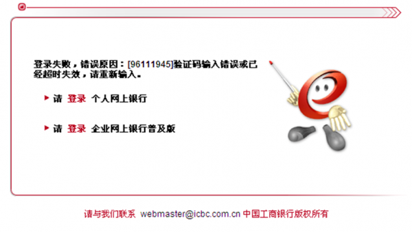 工行网银登录失败（工行网银登录不了是什么原因）