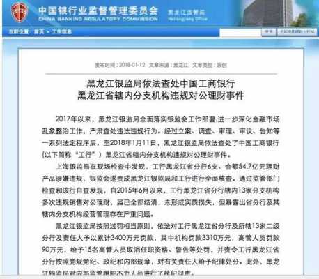 黑龙江工行理财被处罚（黑龙江工行理财事件）