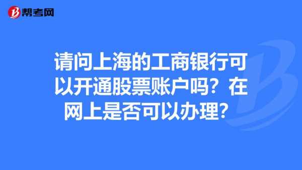 工行开通股市账户（工行可以股票开户吗）