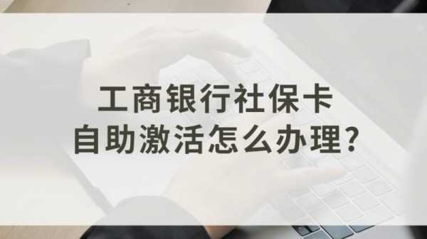 工行的社保卡如何激活（工行社保卡如何激活银行功能）