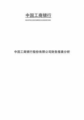 工行2017年财报（工商银行2017年年报pdf）