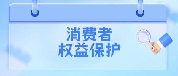 工行客户消费保护盾（工行消费者权益保护工作报告）