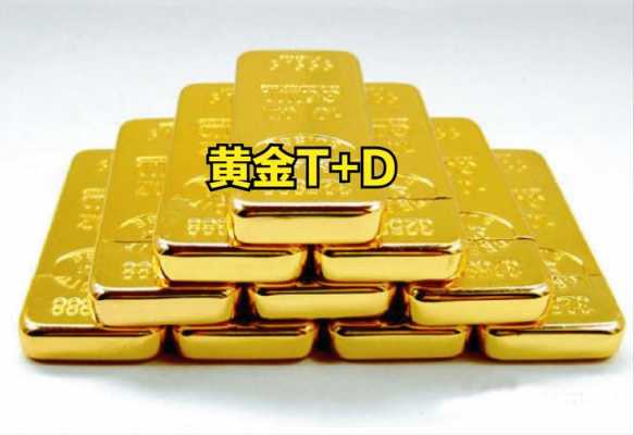 黄金td工行（工行黄金td交易手续费多少）