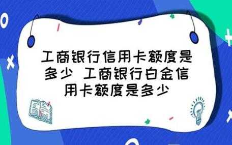 工行白金信用卡条件（工商银行的白金信用卡额度是多少）