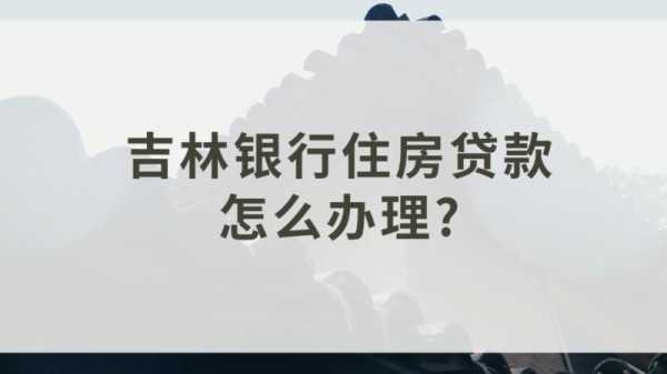 吉林市工行房贷（吉林银行住房贷款）