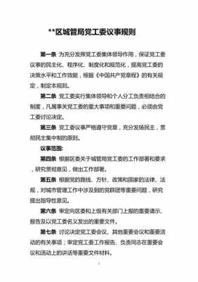 工行党委议事规则（行业党工委议事规则）